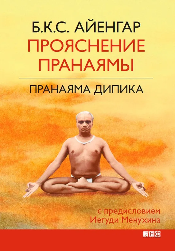 Книги за дишането: техниката според Айенгар и механиката според Кале-Жермен