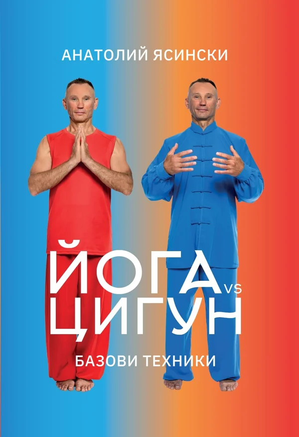 Йога vs Цигун: базови техники
