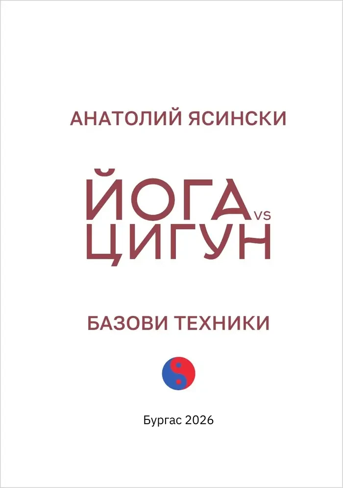 „Йога vs Цигун: базови техники“, 235 страници