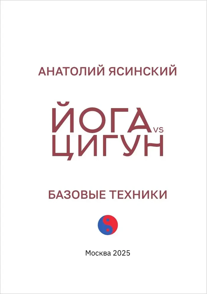 «Йога vs Цигун: базовые техники», 235 страниц